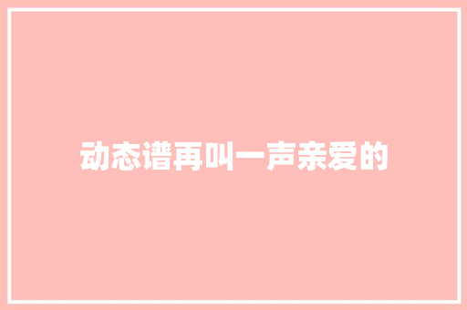 动态谱再叫一声亲爱的