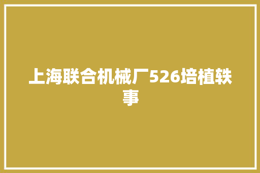 上海联合机械厂526培植轶事