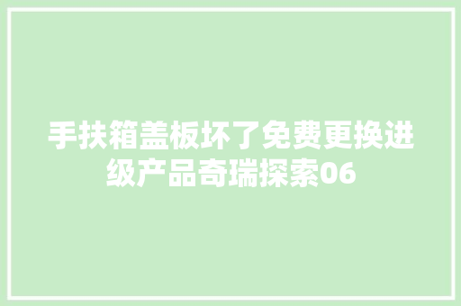 手扶箱盖板坏了免费更换进级产品奇瑞探索06