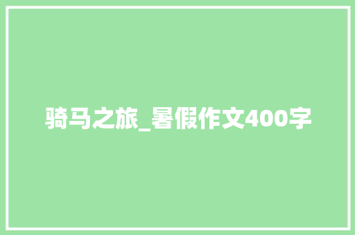 骑马之旅_暑假作文400字
