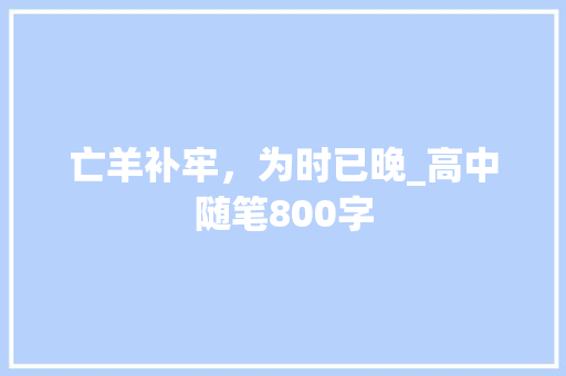 亡羊补牢，为时已晚_高中随笔800字