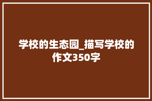 学校的生态园_描写学校的作文350字