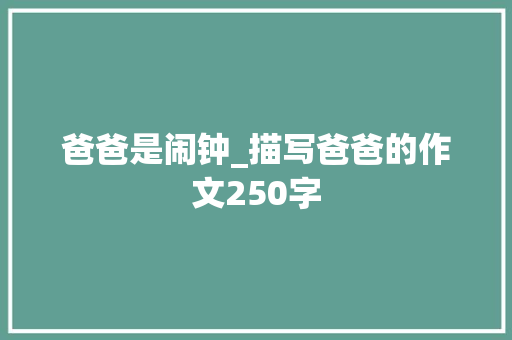 爸爸是闹钟_描写爸爸的作文250字