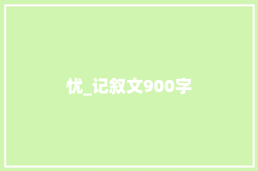 忧_记叙文900字