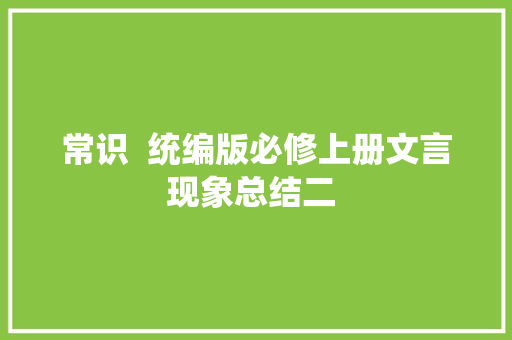 常识  统编版必修上册文言现象总结二 
