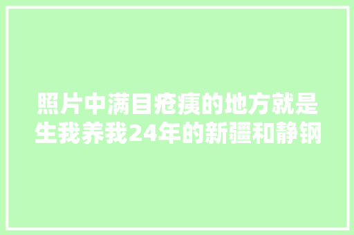 照片中满目疮痍的地方就是生我养我24年的新疆和静钢铁厂
