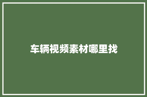 车辆视频素材哪里找