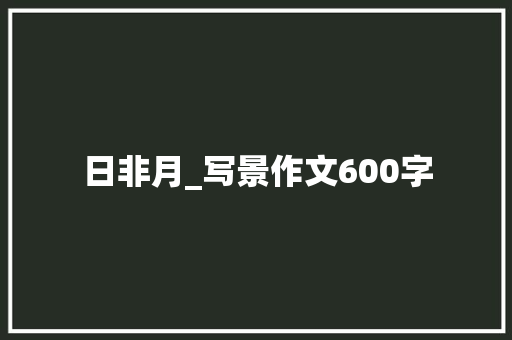 日非月_写景作文600字