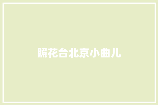 照花台北京小曲儿