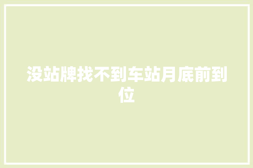没站牌找不到车站月底前到位