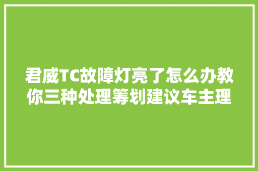 君威TC故障灯亮了怎么办教你三种处理筹划建议车主理解