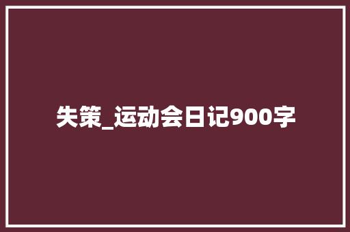 失策_运动会日记900字