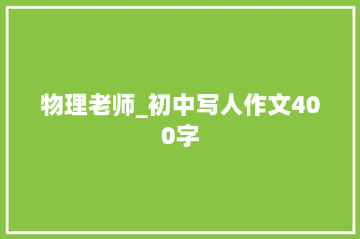 物理老师_初中写人作文400字