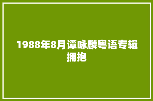1988年8月谭咏麟粤语专辑拥抱