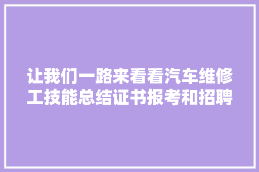 让我们一路来看看汽车维修工技能总结证书报考和招聘渠道分享吧