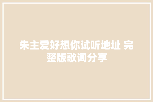 朱主爱好想你试听地址 完整版歌词分享