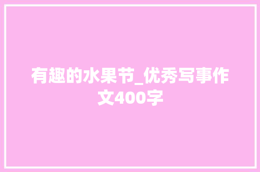 有趣的水果节_优秀写事作文400字