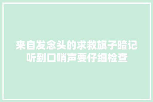 来自发念头的求救旗子暗记听到口哨声要仔细检查