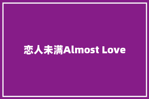 恋人未满Almost Love