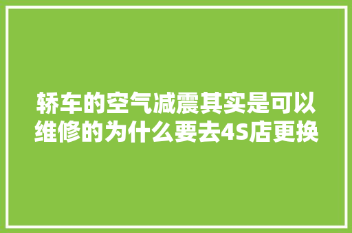 轿车的空气减震其实是可以维修的为什么要去4S店更换当傻瓜