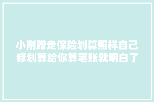 小剐蹭走保险划算照样自己修划算给你算笔账就明白了套路很多