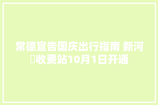 常德宣告国庆出行指南 新河洑收费站10月1日开通