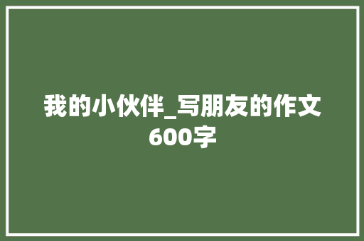 我的小伙伴_写朋友的作文600字