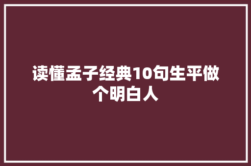 读懂孟子经典10句生平做个明白人