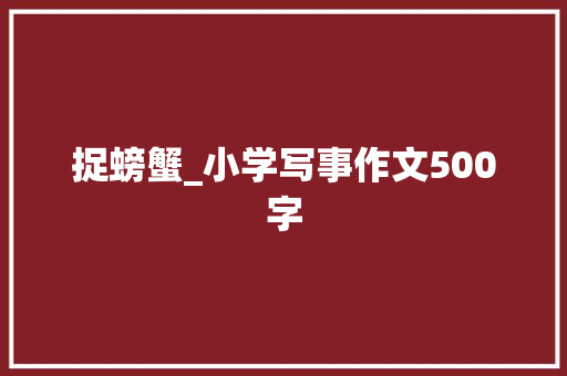 捉螃蟹_小学写事作文500字