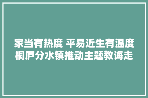 家当有热度 平易近生有温度桐庐分水镇推动主题教诲走深走实
