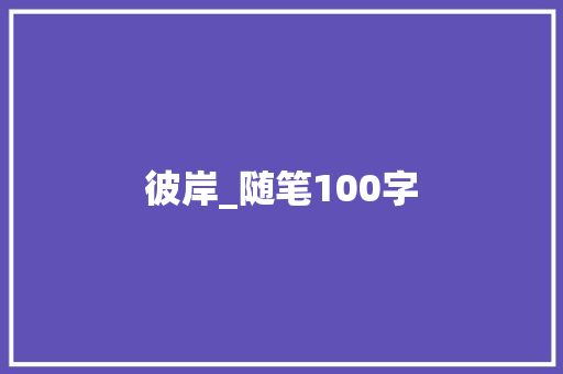 彼岸_随笔100字