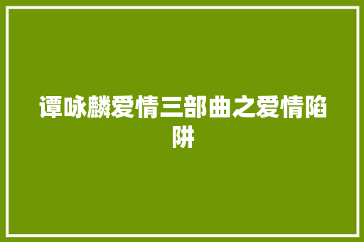 谭咏麟爱情三部曲之爱情陷阱