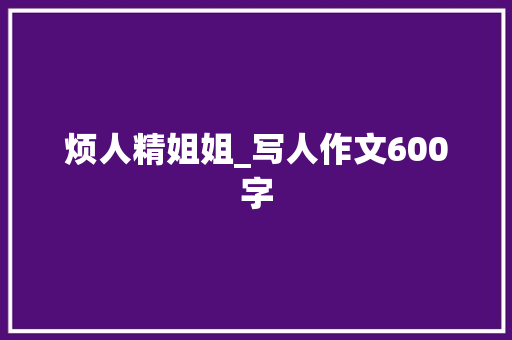 烦人精姐姐_写人作文600字