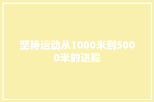 坚持运动从1000米到5000米的进程