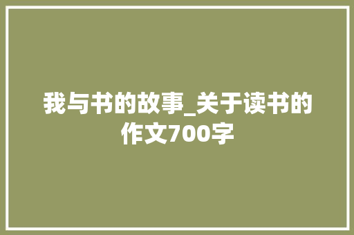 我与书的故事_关于读书的作文700字