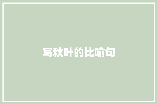 写秋叶的比喻句 知识百科