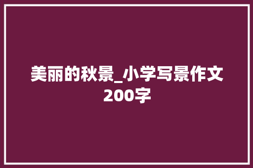 美丽的秋景_小学写景作文200字