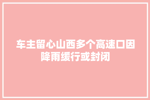 车主留心山西多个高速口因降雨缓行或封闭