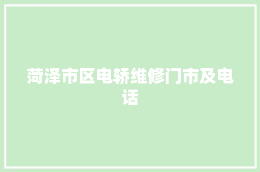 菏泽市区电轿维修门市及电话