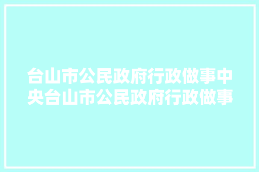 台山市公民政府行政做事中央台山市公民政府行政做事中央及人防工程项目通风空调工程更正/变更通知书记