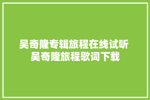 吴奇隆专辑旅程在线试听 吴奇隆旅程歌词下载