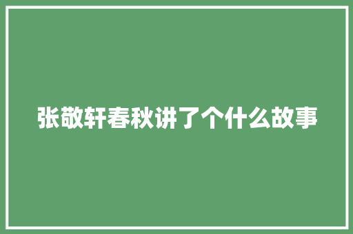 张敬轩春秋讲了个什么故事