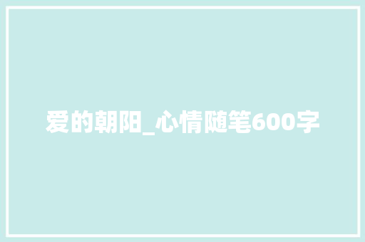 爱的朝阳_心情随笔600字