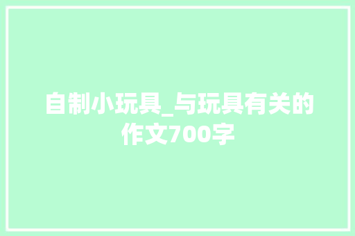 自制小玩具_与玩具有关的作文700字