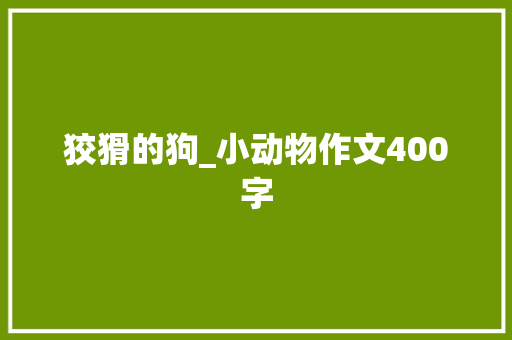 狡猾的狗_小动物作文400字