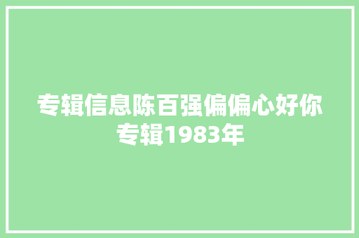 专辑信息陈百强偏偏心好你专辑1983年