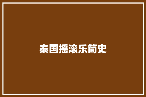 泰国摇滚乐简史