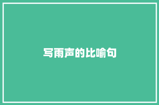写雨声的比喻句