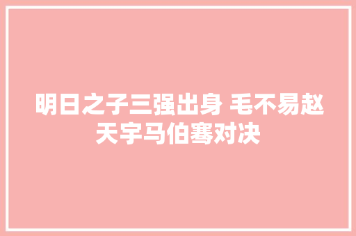 明日之子三强出身 毛不易赵天宇马伯骞对决