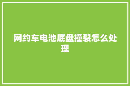 网约车电池底盘撞裂怎么处理